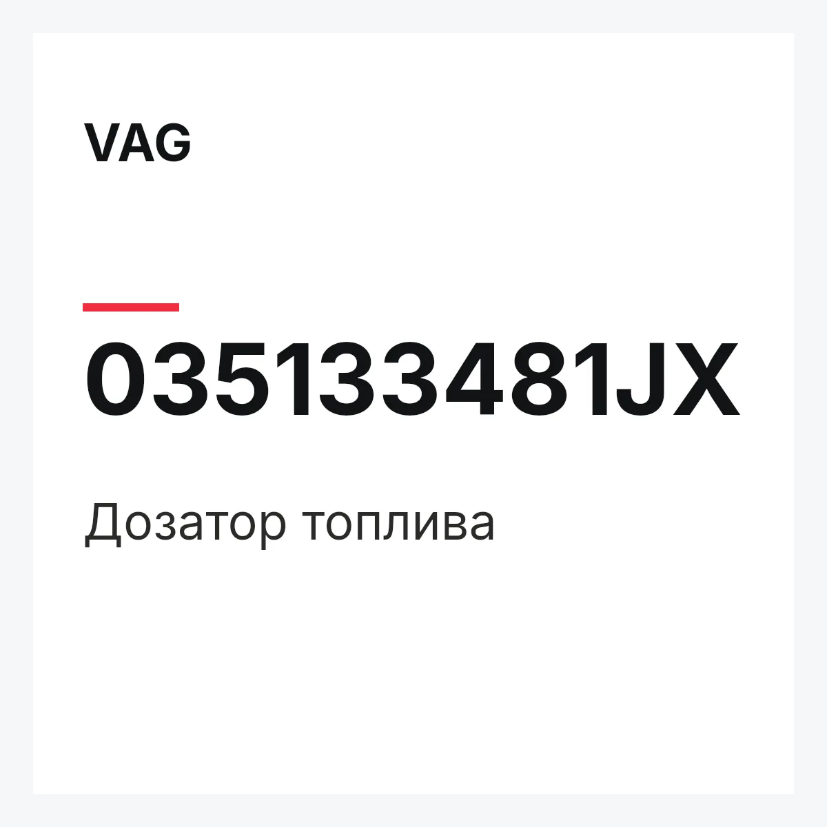 VAG 035133481JX — Дозатор топлива