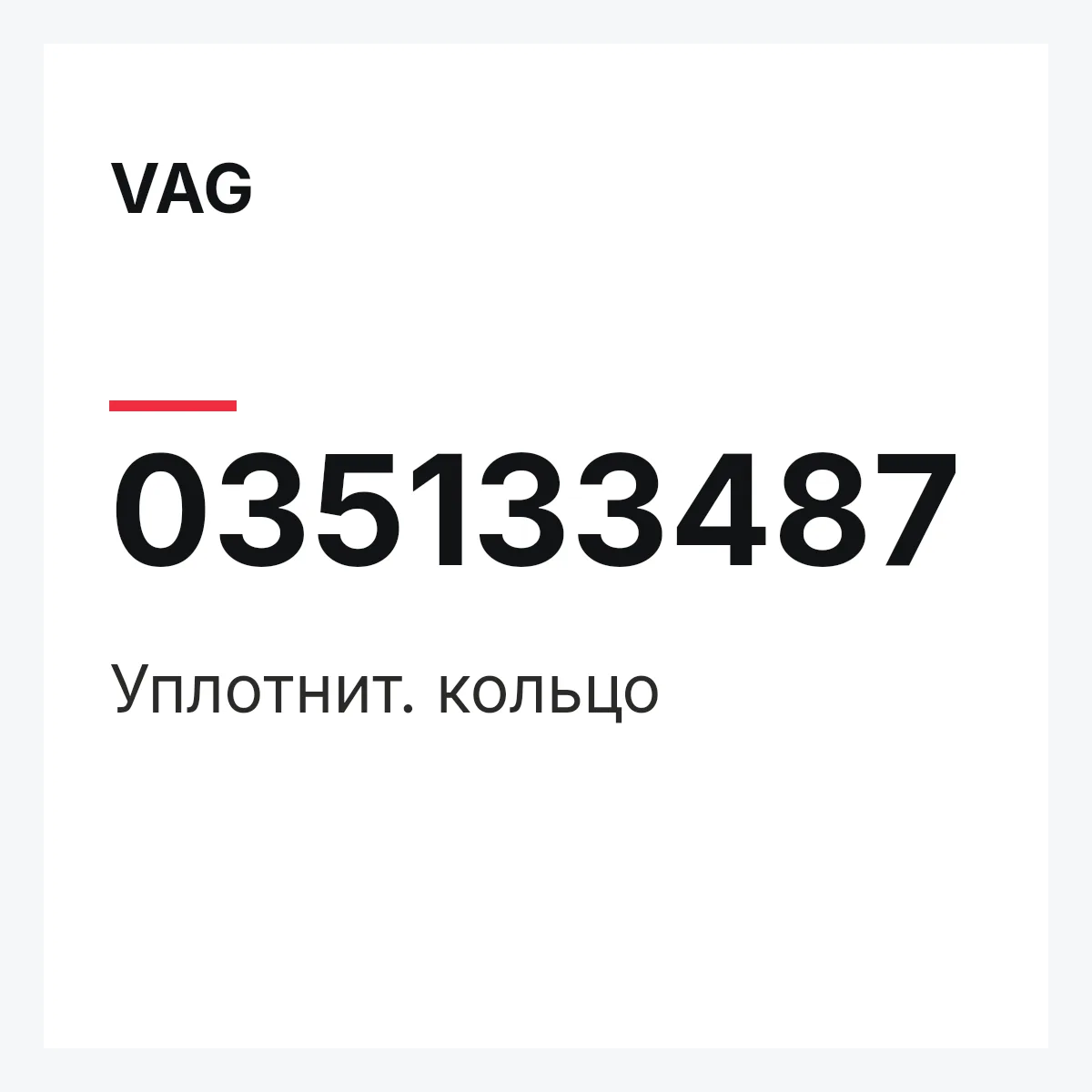 VAG 035133487 — Уплотнит. кольцо