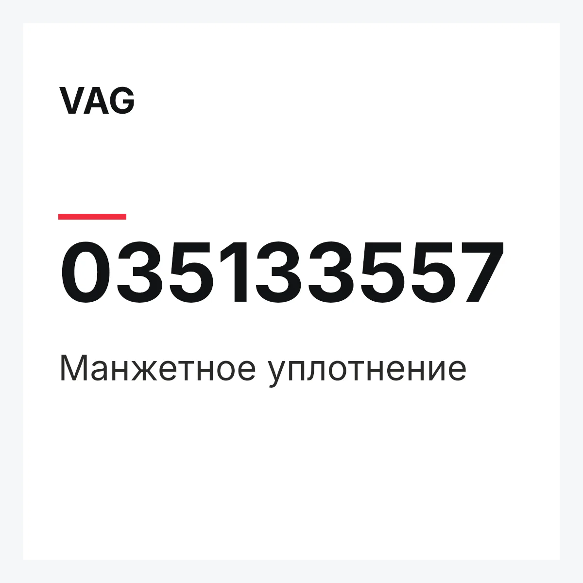 VAG 035133557 — Манжетное уплотнение