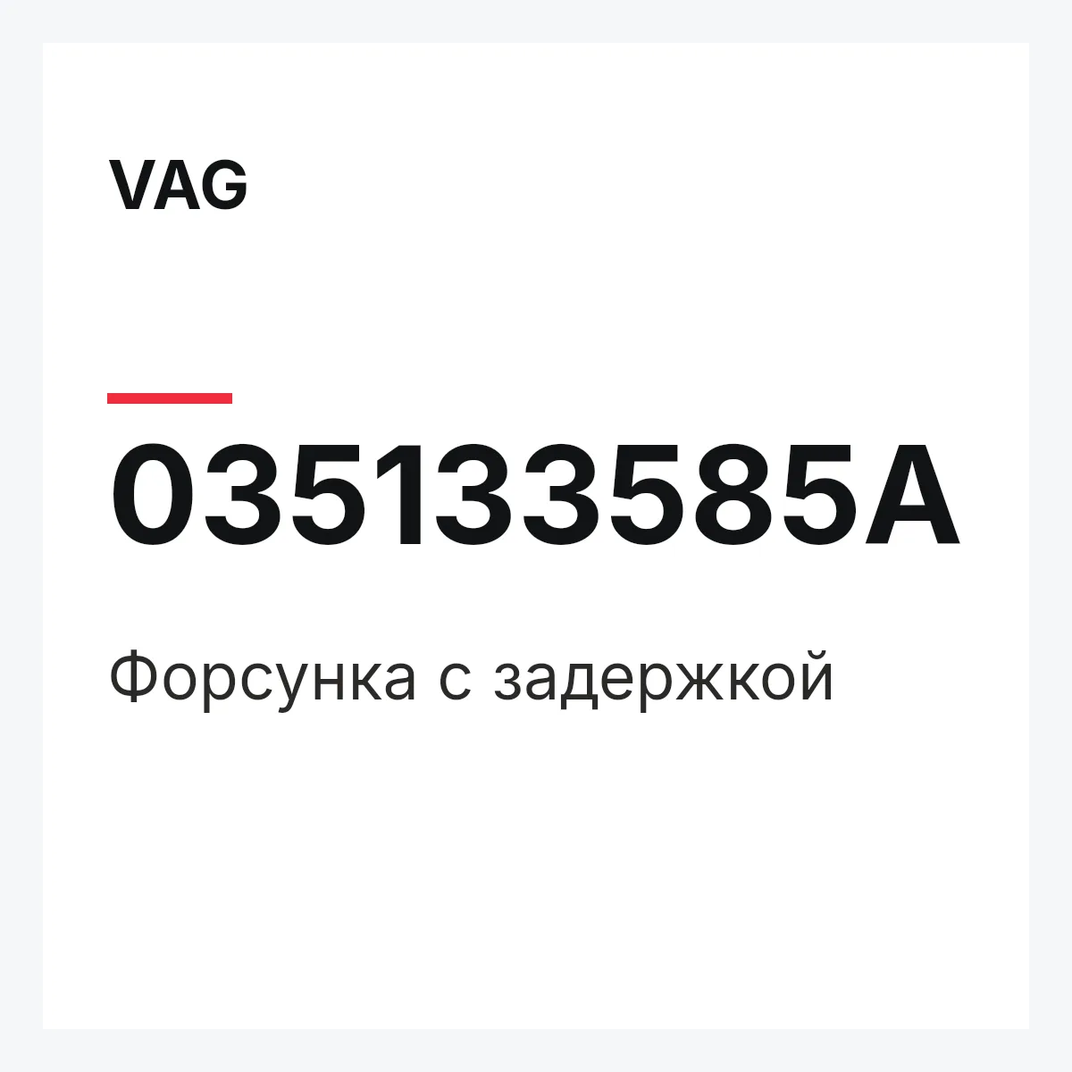 VAG 035133585A — Форсунка с задержкой