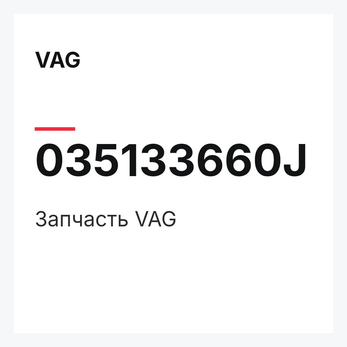 VAG 035133660J — Запчасть