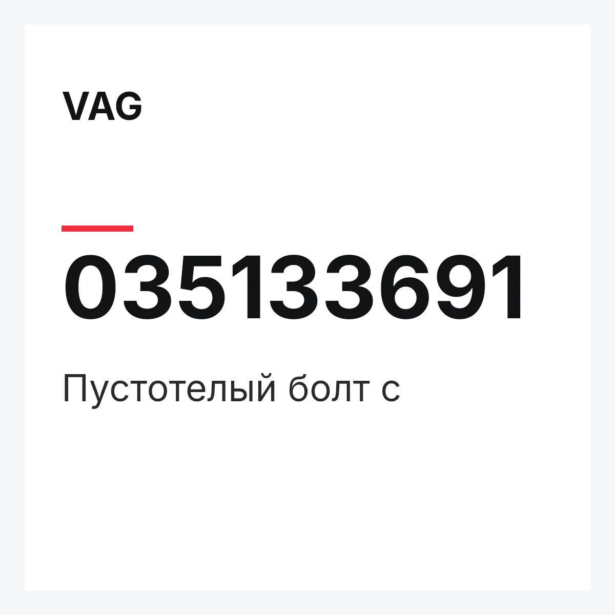 VAG 035133691 — Пустотелый болт с
