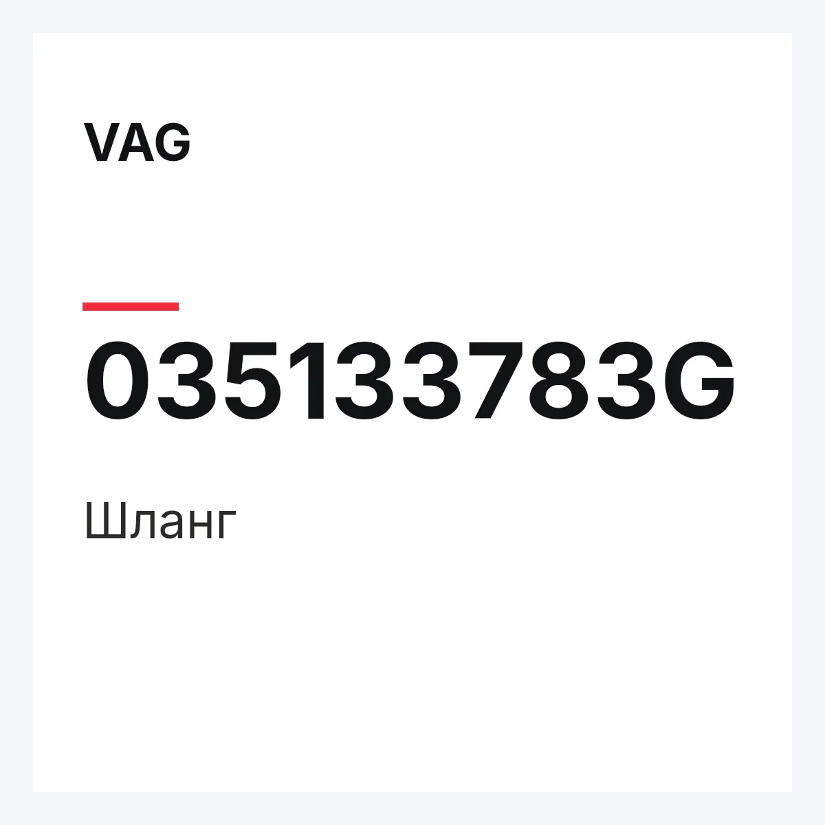 VAG 035133783G — Шланг