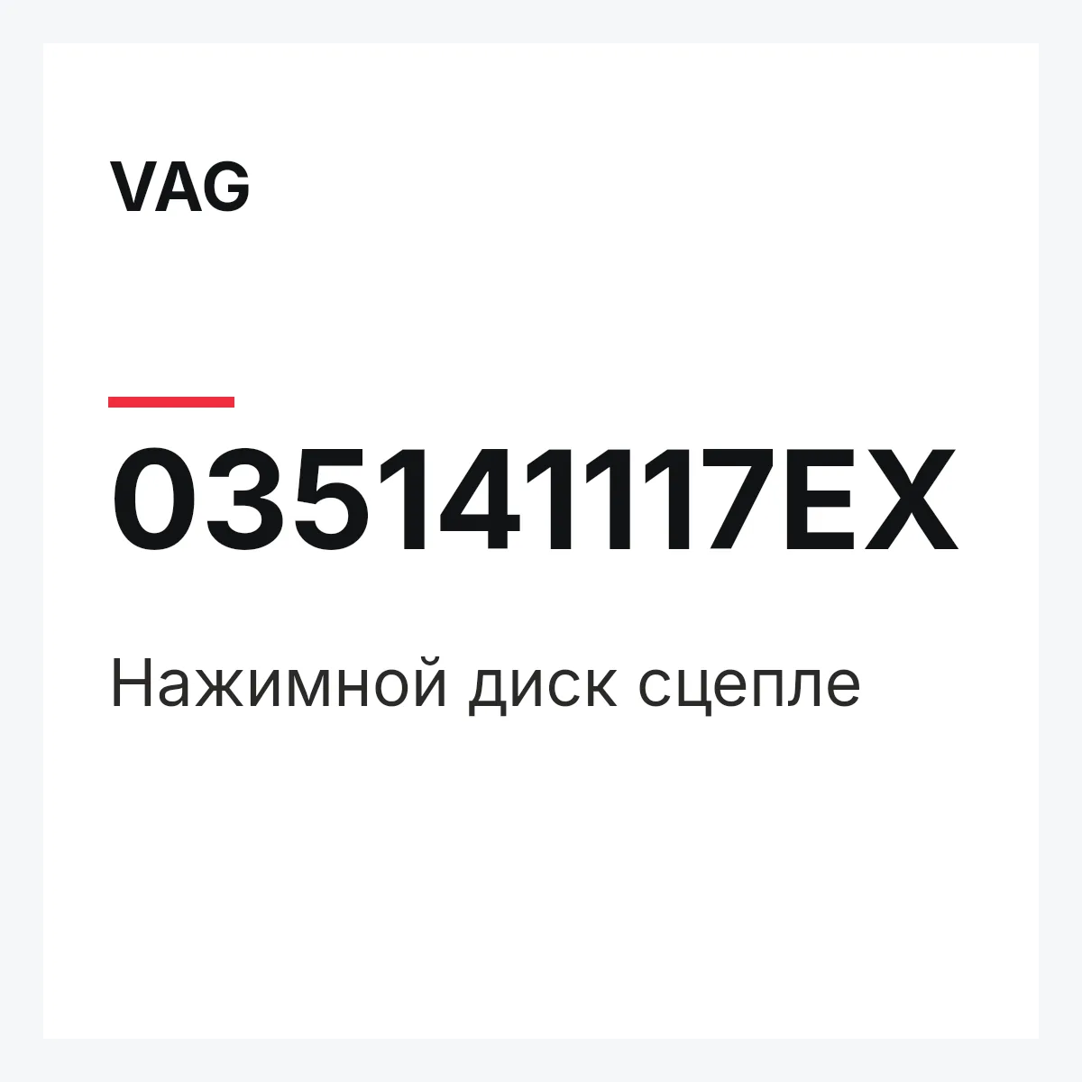 VAG 035141117EX — Нажимной диск сцепле