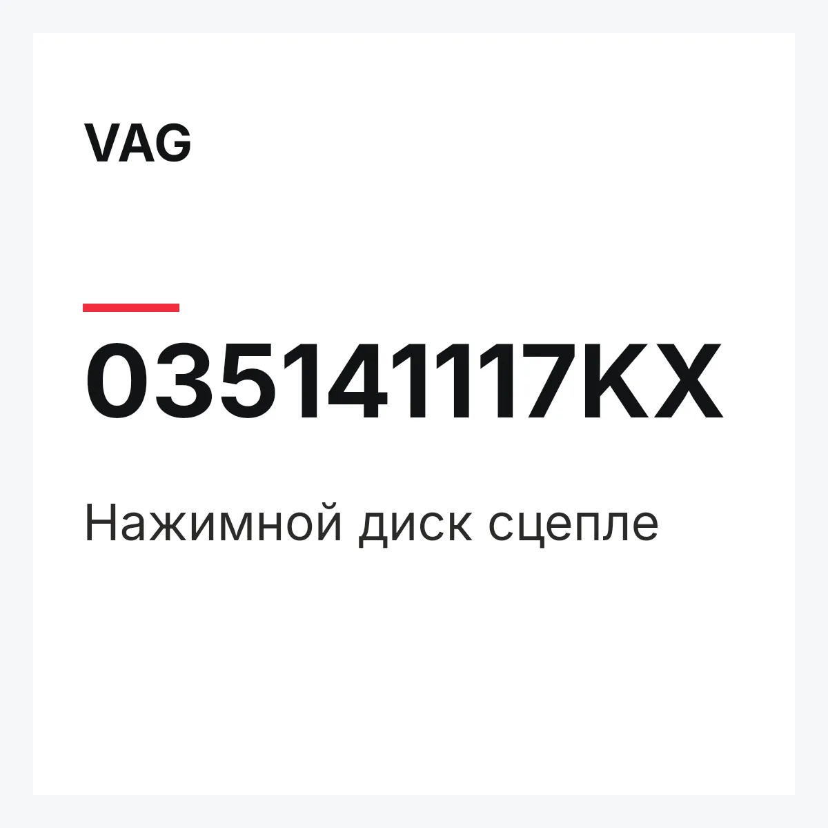 VAG 035141117KX — Нажимной диск сцепле