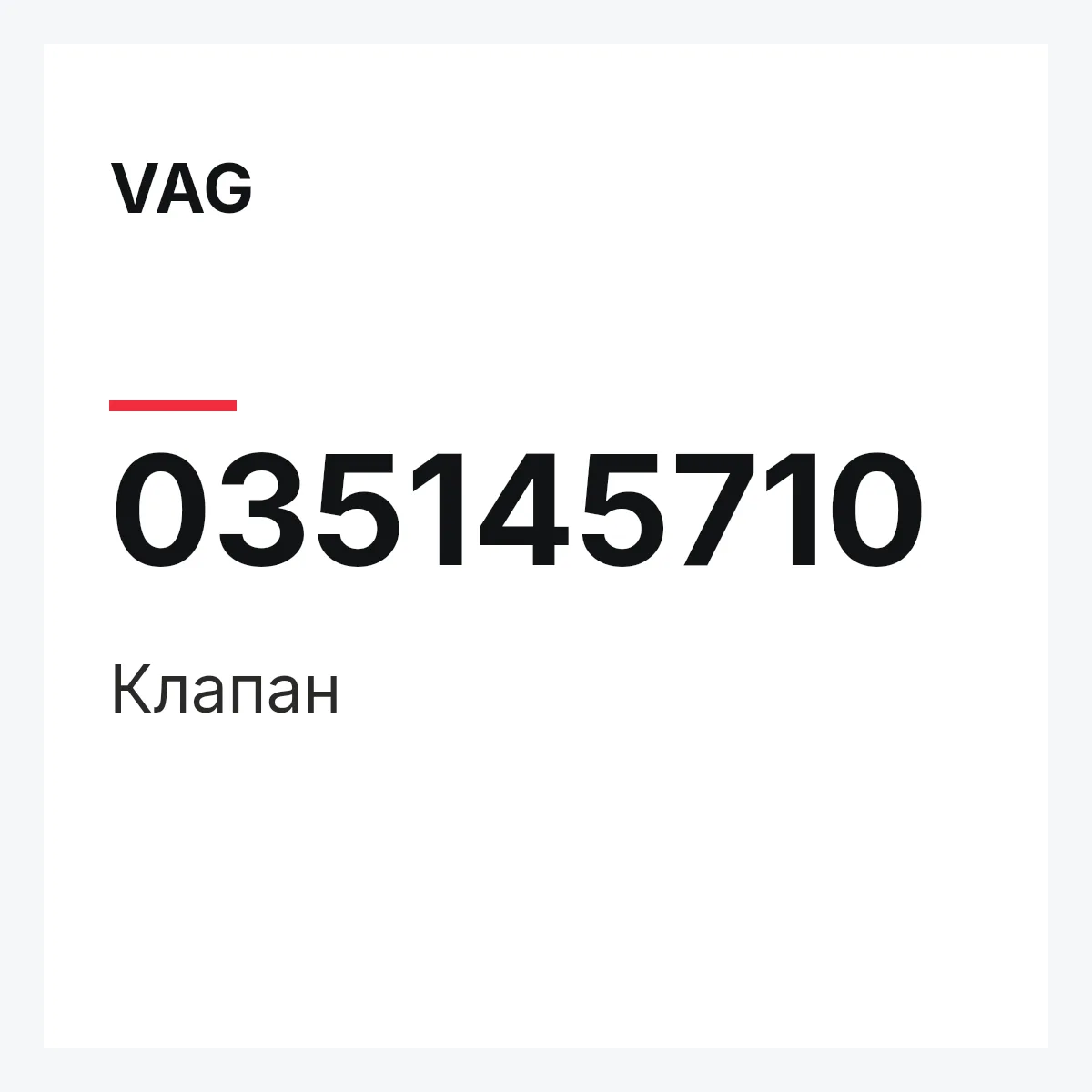 VAG 035145710 — Клапан