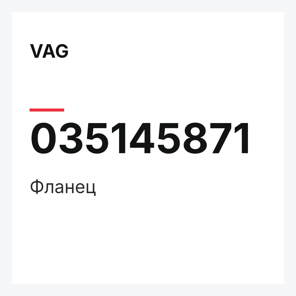 VAG 035145871 — Фланец