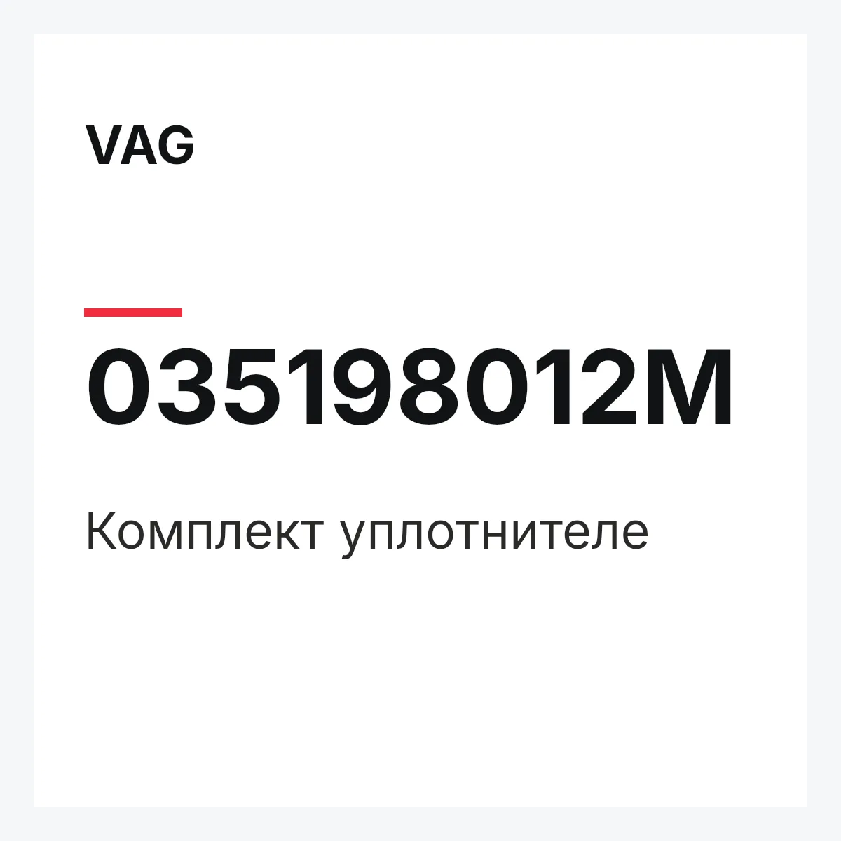 VAG 035198012M — Комплект уплотнителе