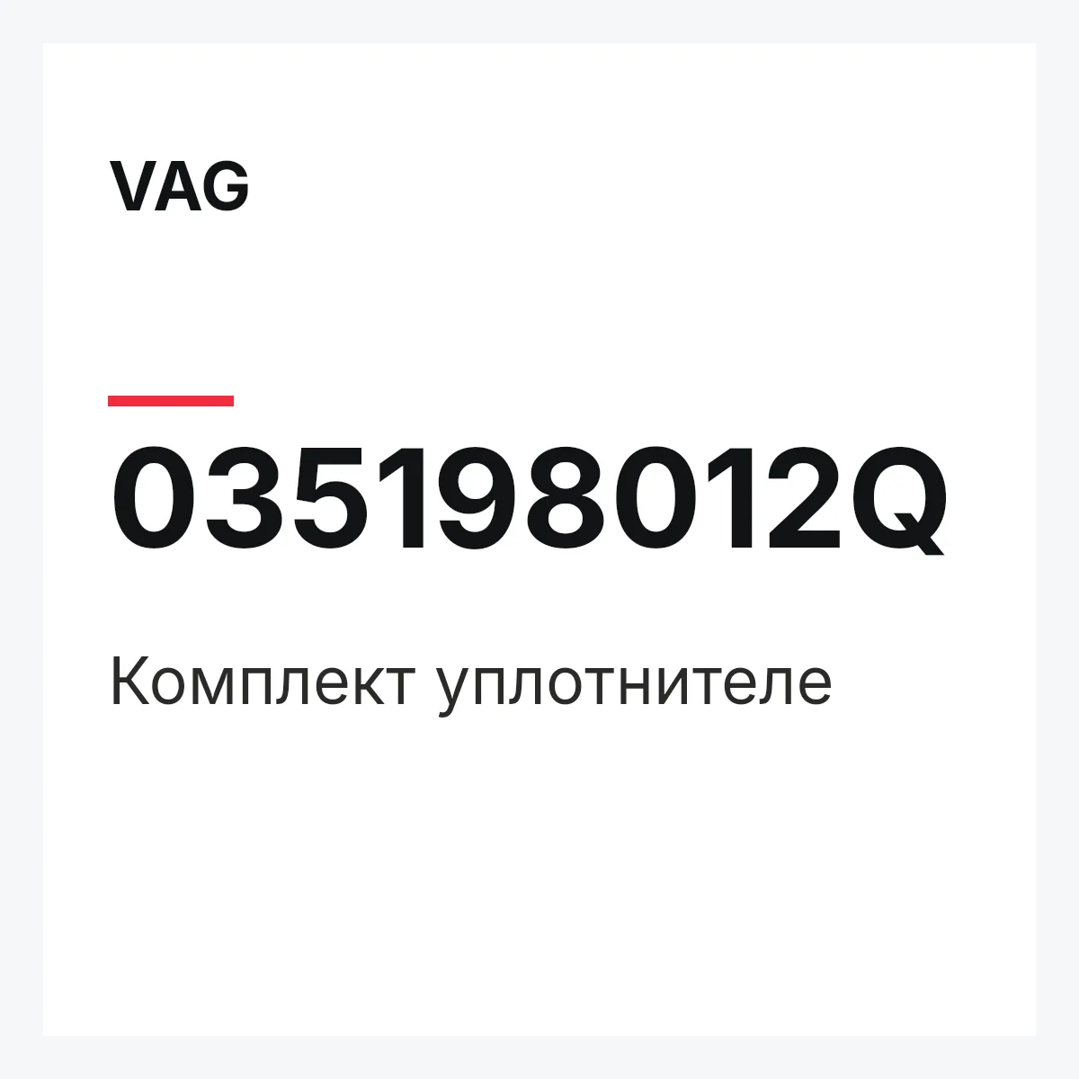 VAG 035198012Q — Комплект уплотнителе