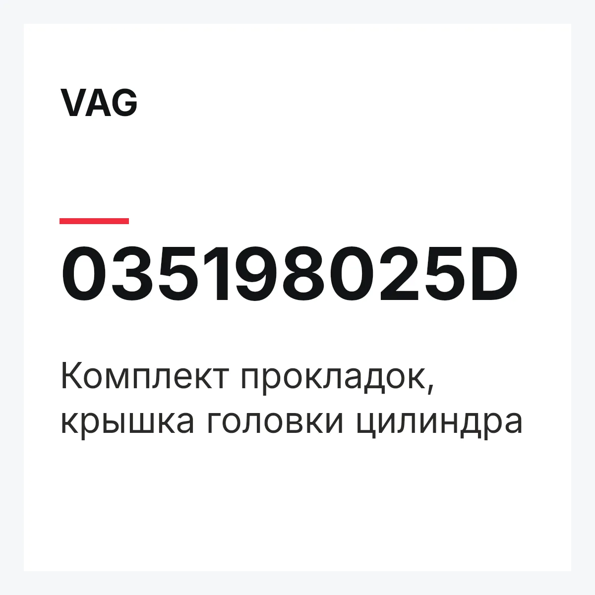 VAG 035198025D — Комплект прокладок, крышка головки цилиндра