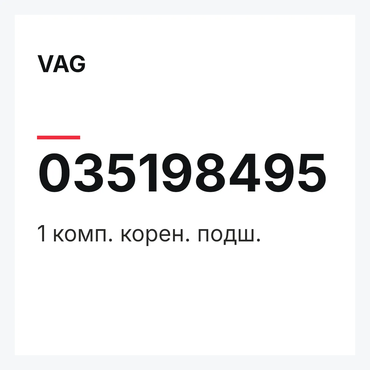 VAG 035198495 — 1 комп. корен. подш.