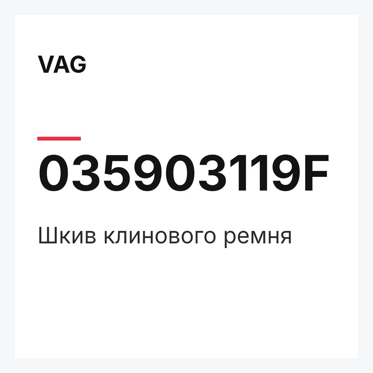 VAG 035903119F — Шкив клинового ремня