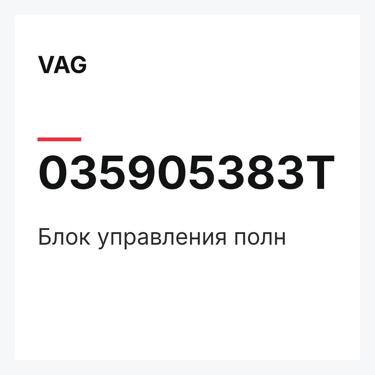 VAG 035905383T — Блок управления полн