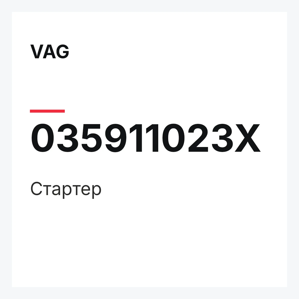 VAG 035911023X — Стартер