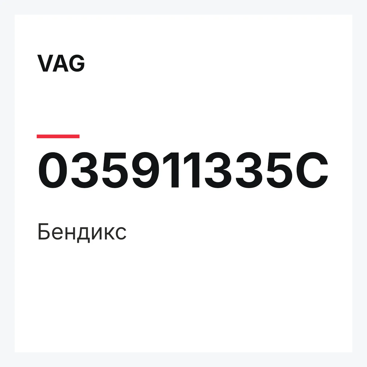 VAG 035911335C — Бендикс