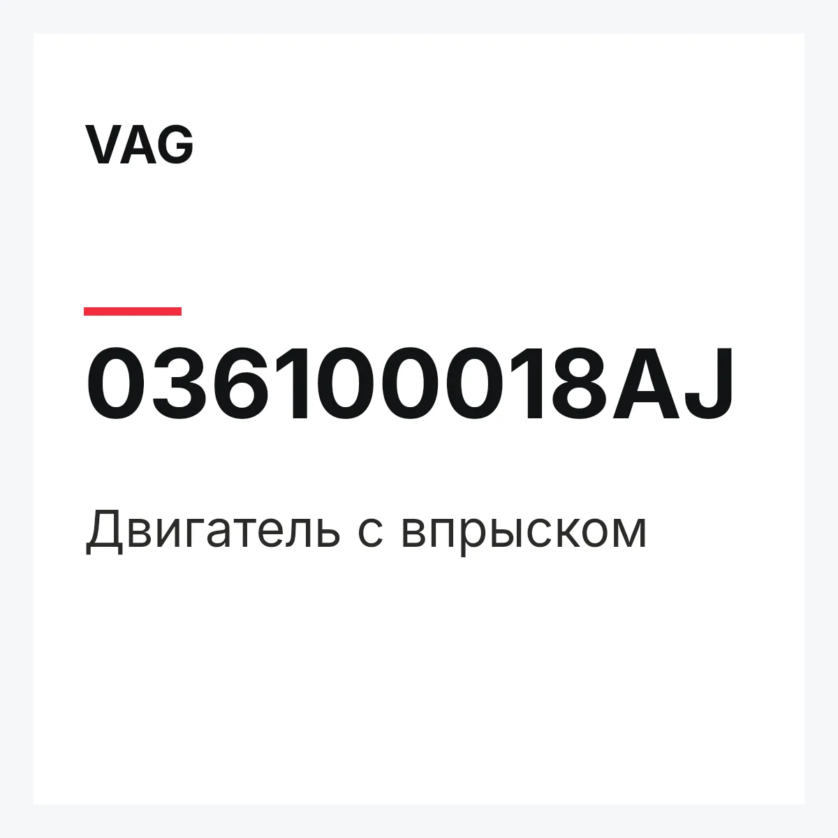 VAG 036100018AJ — Двигатель с впрыском