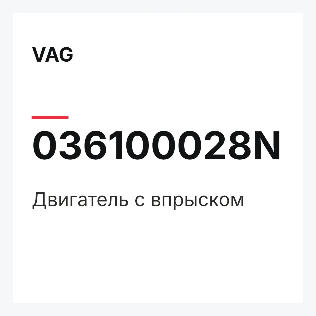 VAG 036100028N — Двигатель с впрыском