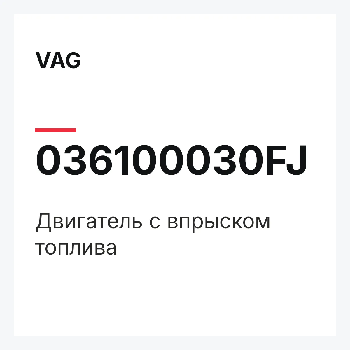 VAG 036100030FJ — Двигатель с впрыском топлива
