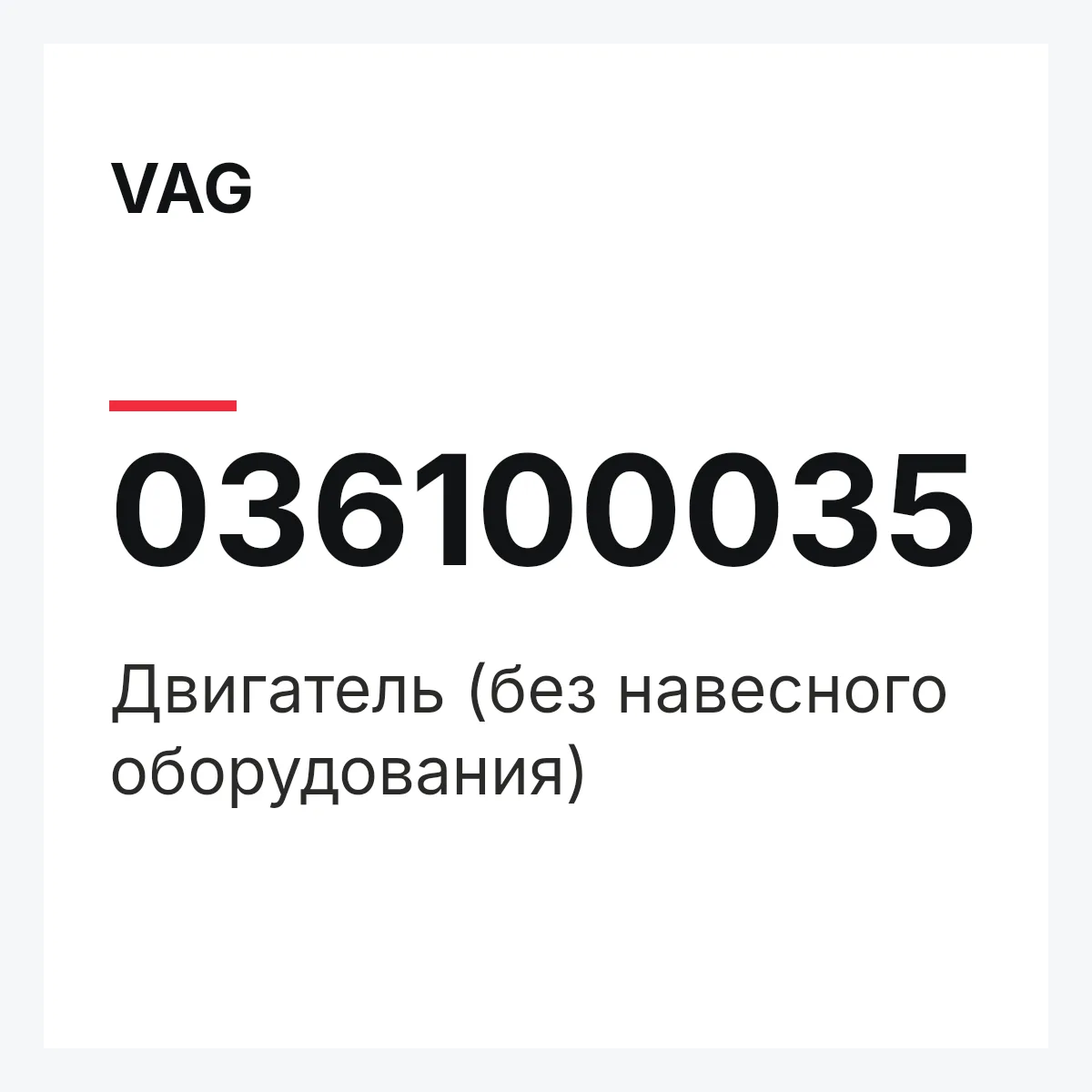 VAG 036100035 — Двигатель (без навесного оборудования)