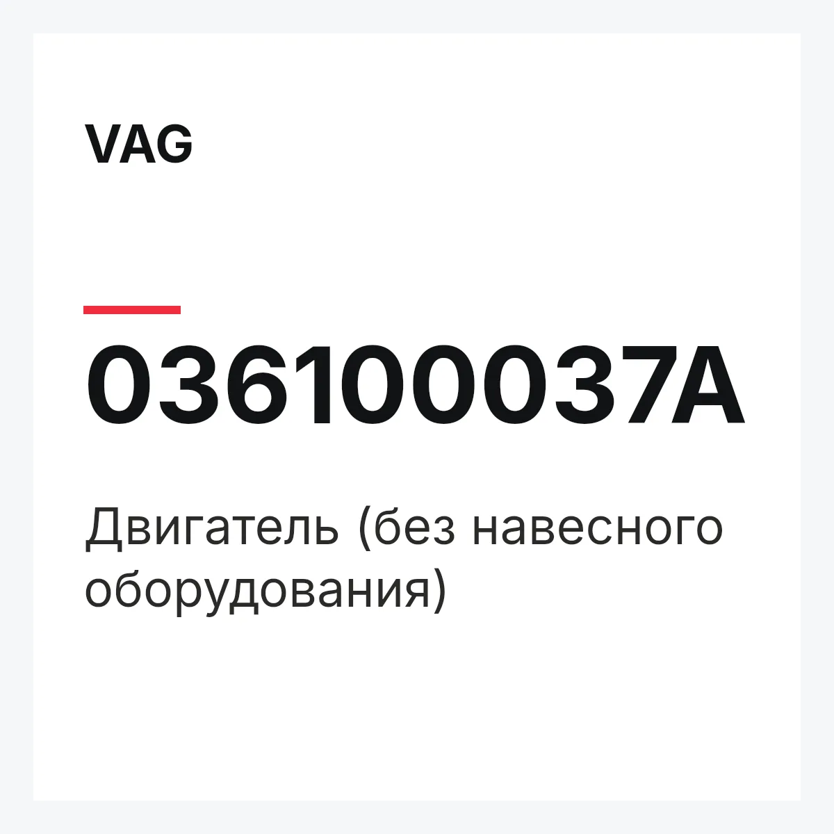 VAG 036100037A — Двигатель (без навесного оборудования)
