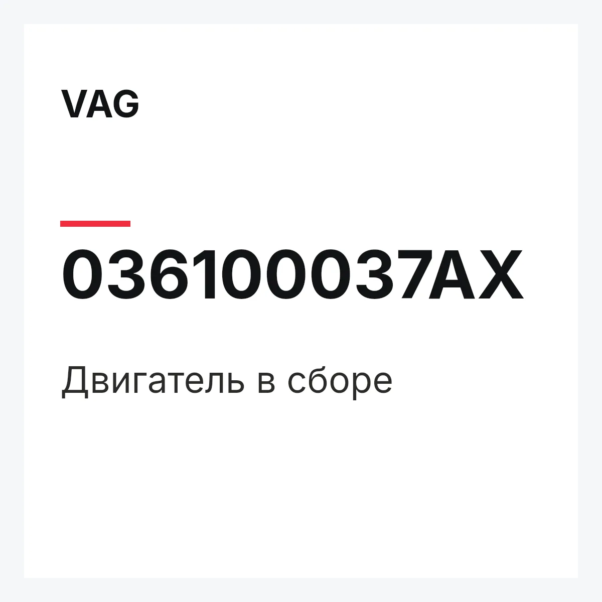 VAG 036100037AX — Двигатель в сборе