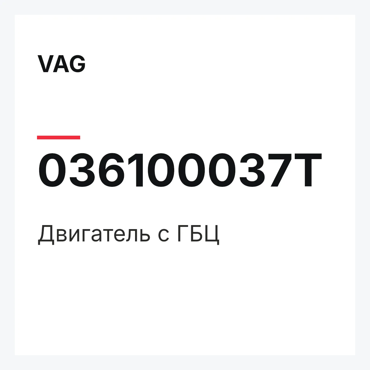 VAG 036100037T — Двигатель с ГБЦ