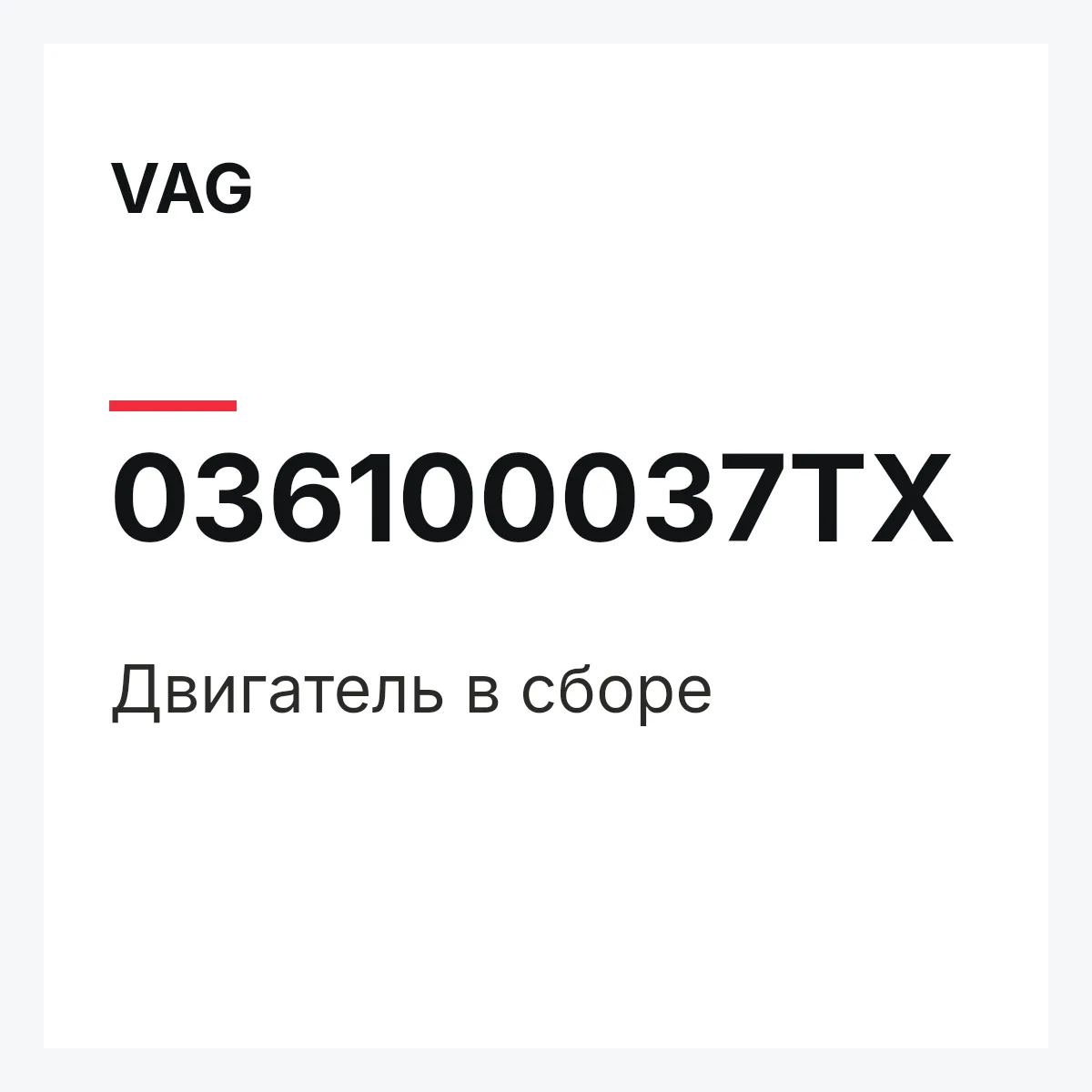 VAG 036100037TX — Двигатель в сборе