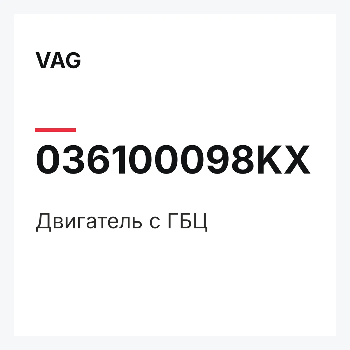 VAG 036100098KX — Двигатель с ГБЦ