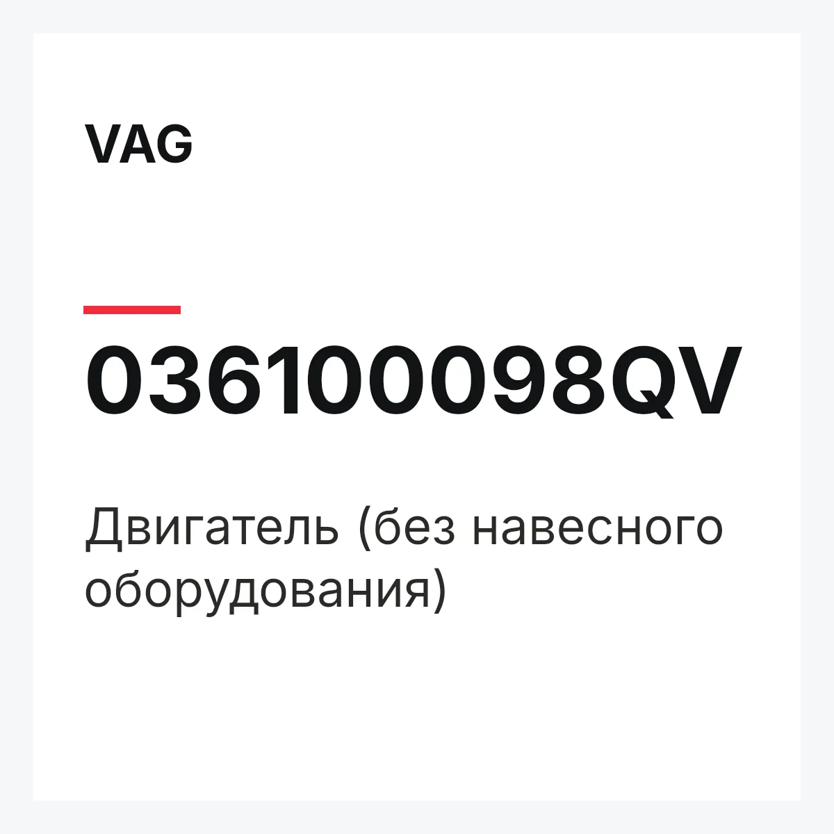 VAG 036100098QV — Двигатель (без навесного оборудования)