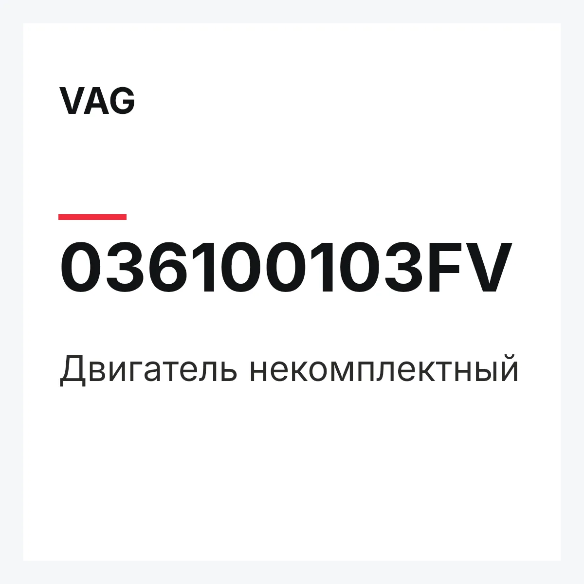 VAG 036100103FV — Двигатель некомплектный