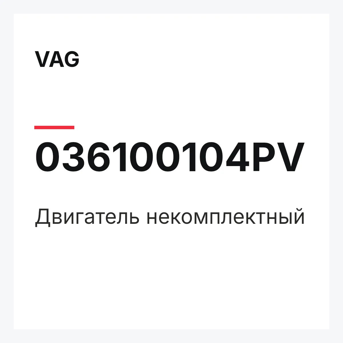 VAG 036100104PV — Двигатель некомплектный