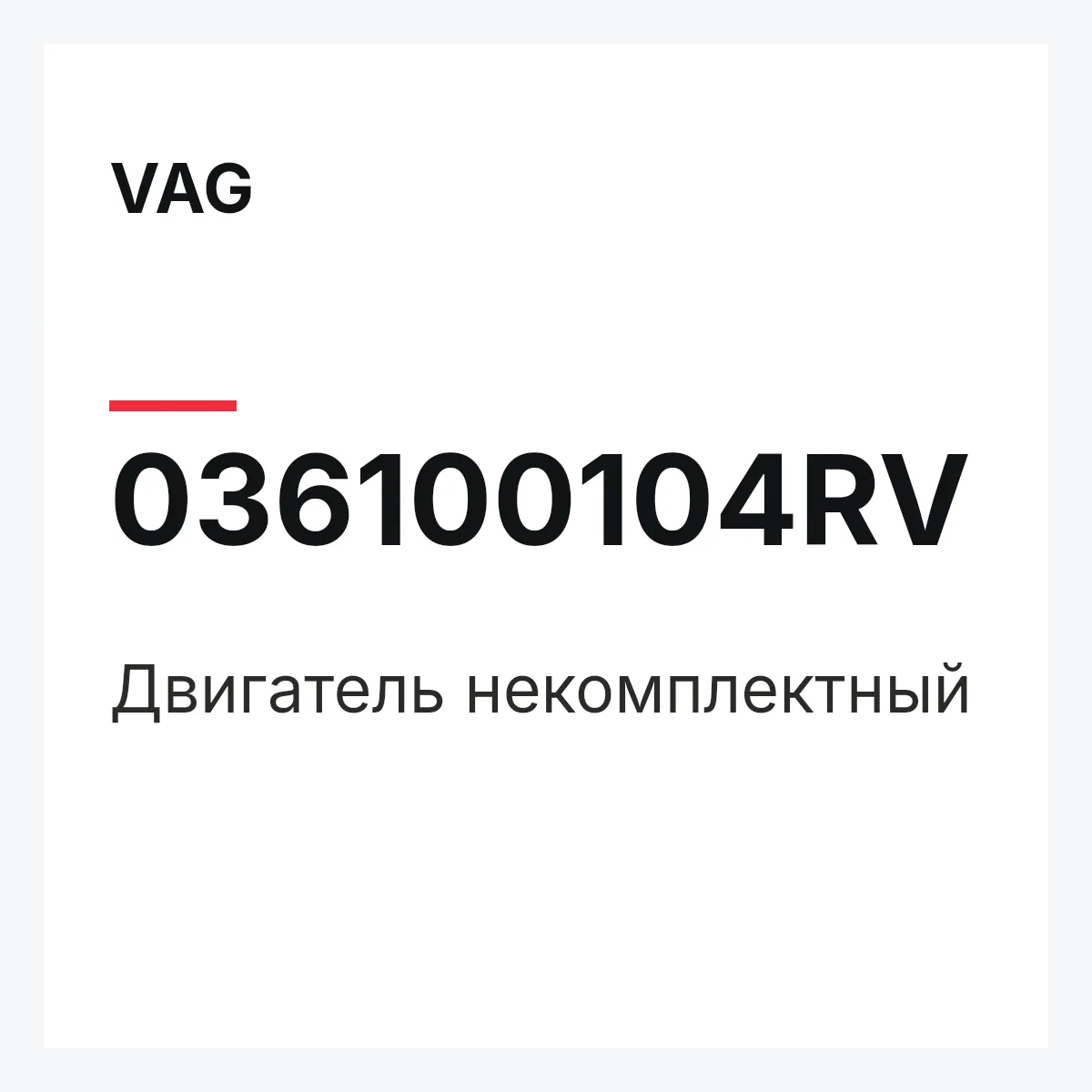 VAG 036100104RV — Двигатель некомплектный
