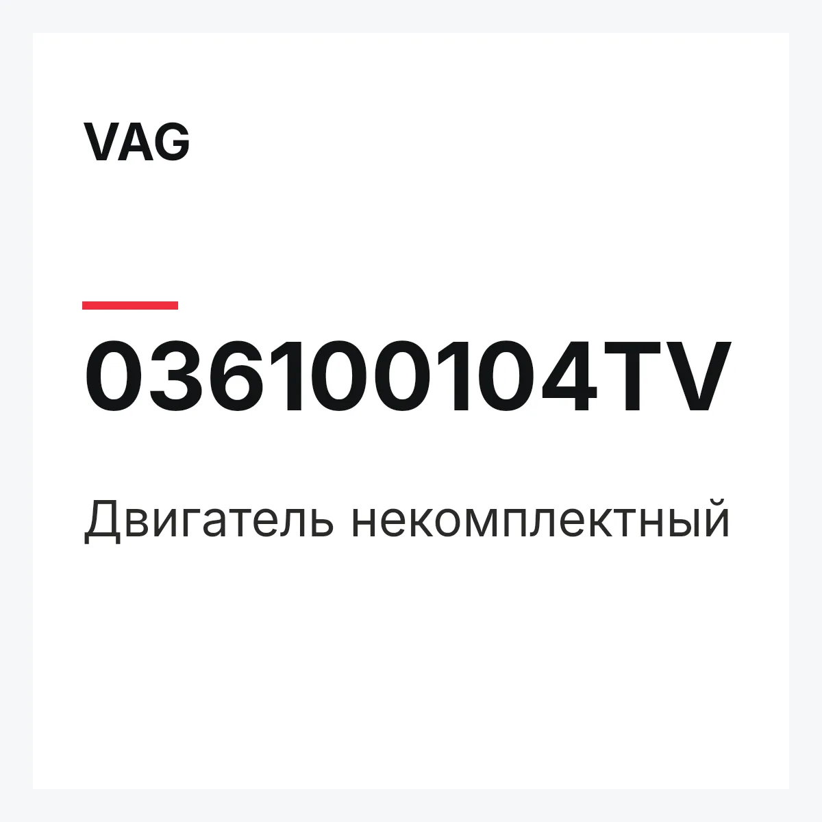 VAG 036100104TV — Двигатель некомплектный