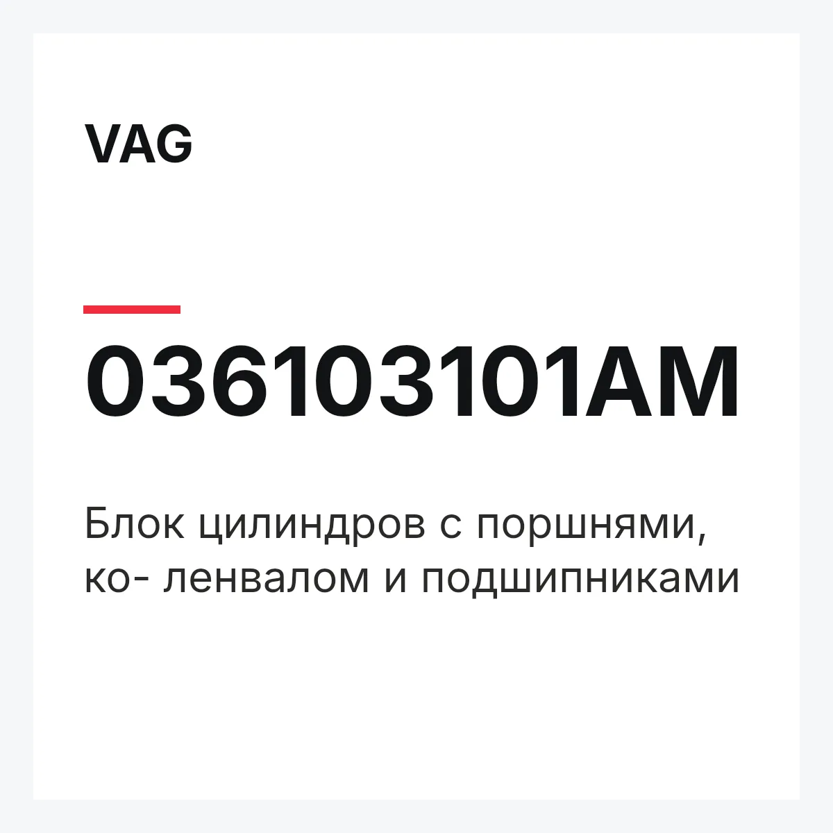 VAG 036103101AM — Блок цилиндров с поршнями, ко- ленвалом и подшипниками