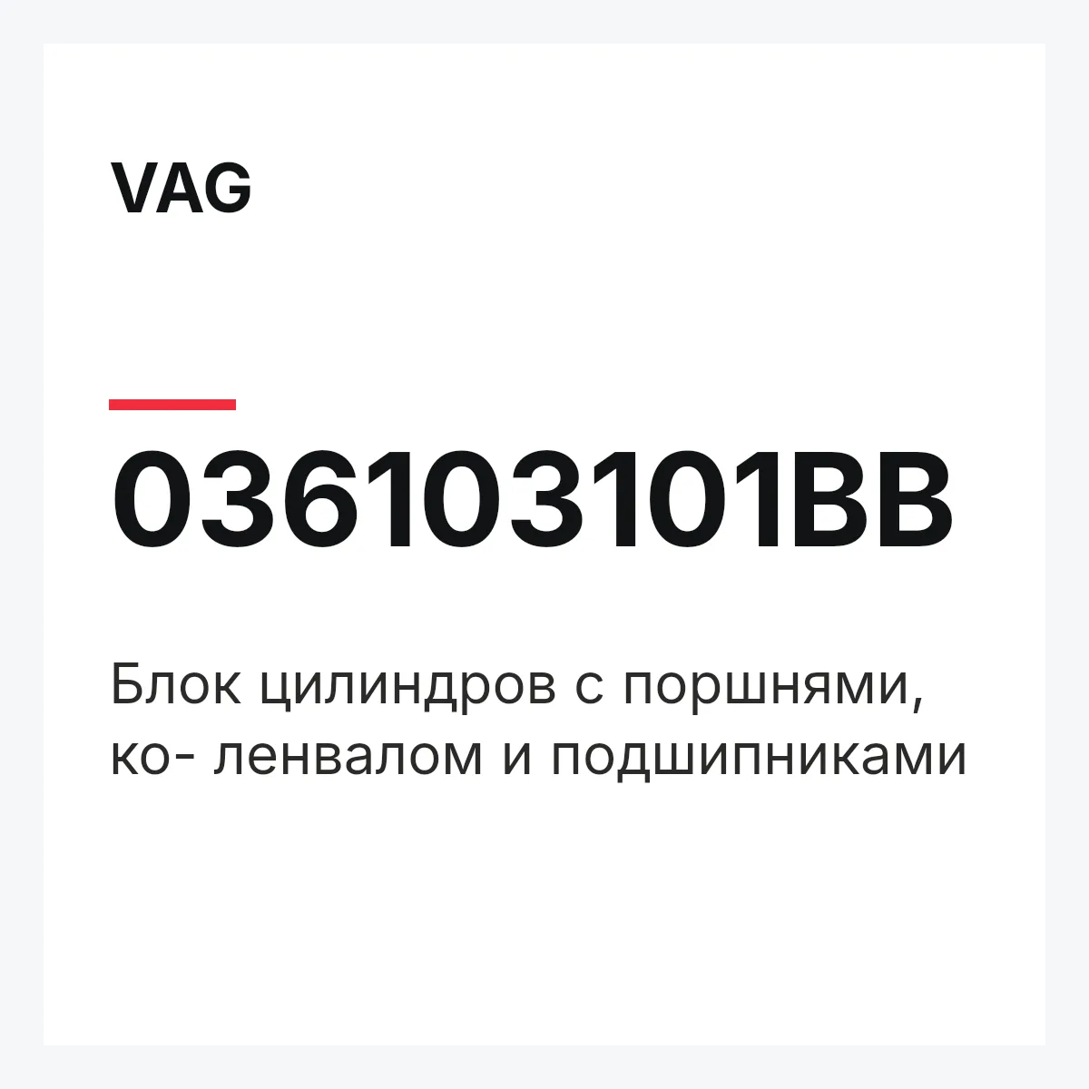 VAG 036103101BB — Блок цилиндров с поршнями, ко- ленвалом и подшипниками