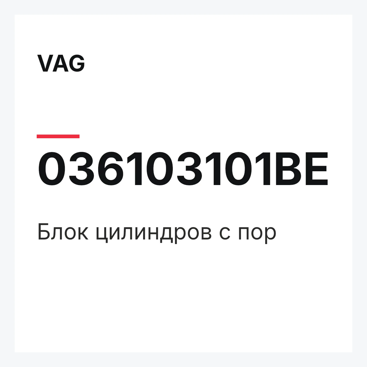 VAG 036103101BE — Блок цилиндров с пор