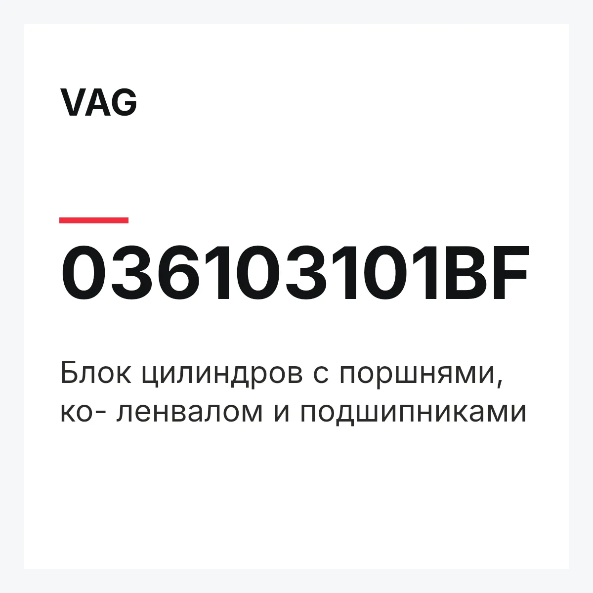 VAG 036103101BF — Блок цилиндров с поршнями, ко- ленвалом и подшипниками
