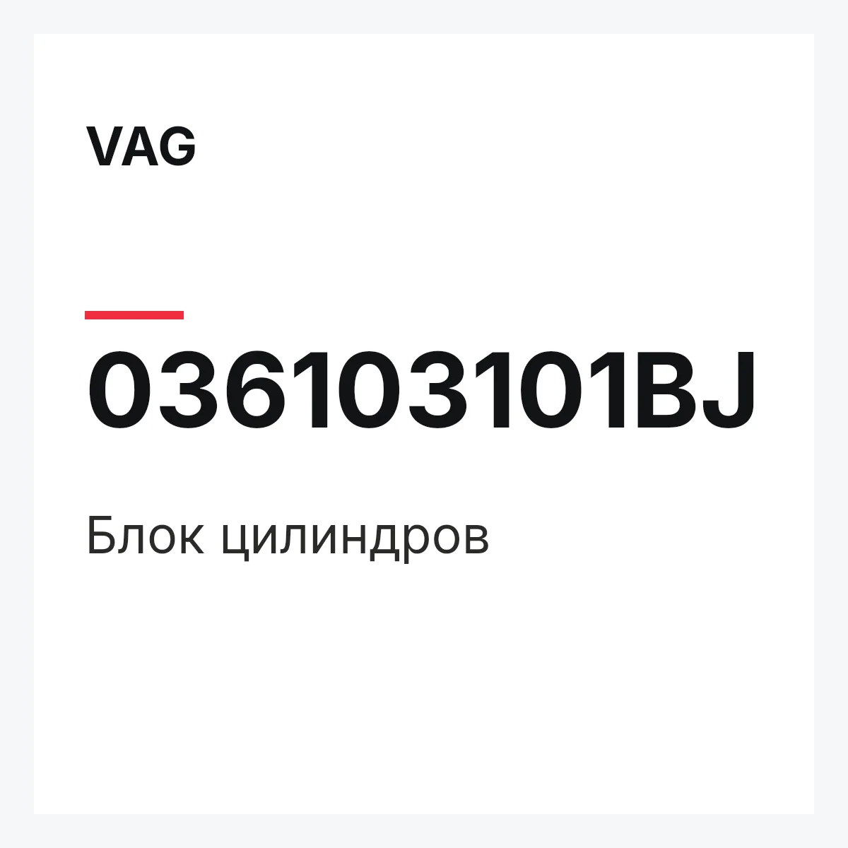 VAG 036103101BJ — Блок цилиндров