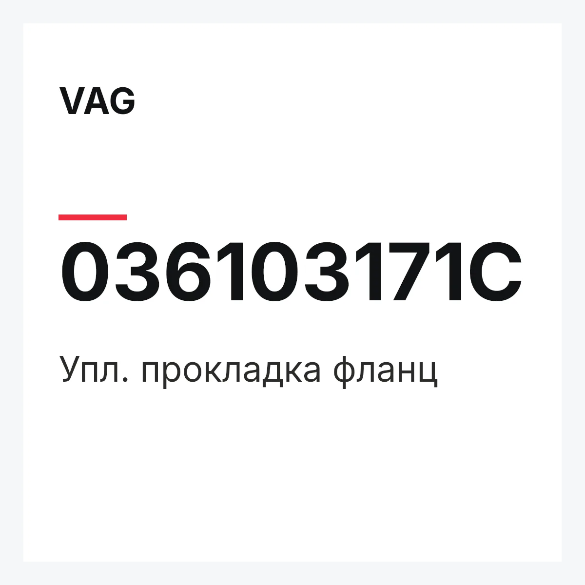 VAG 036103171C — Упл. прокладка фланц