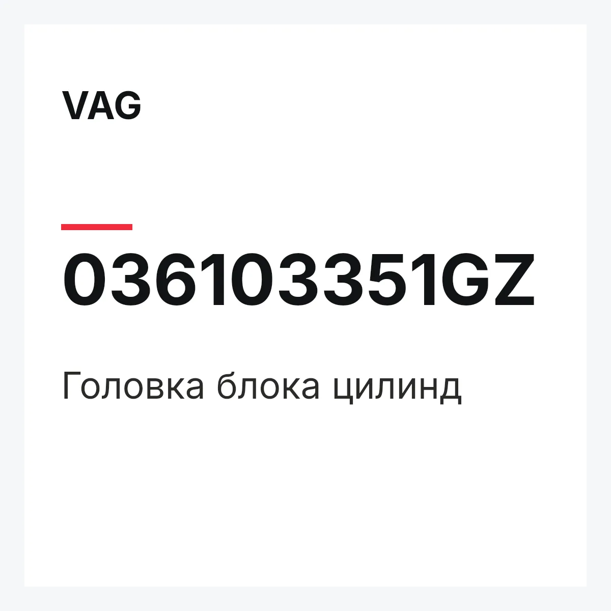 VAG 036103351GZ — Головка блока цилинд