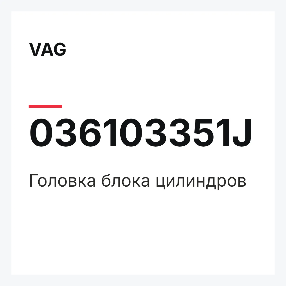 VAG 036103351J — Головка блока цилиндров