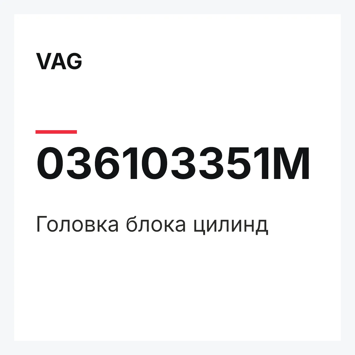 VAG 036103351M — Головка блока цилинд