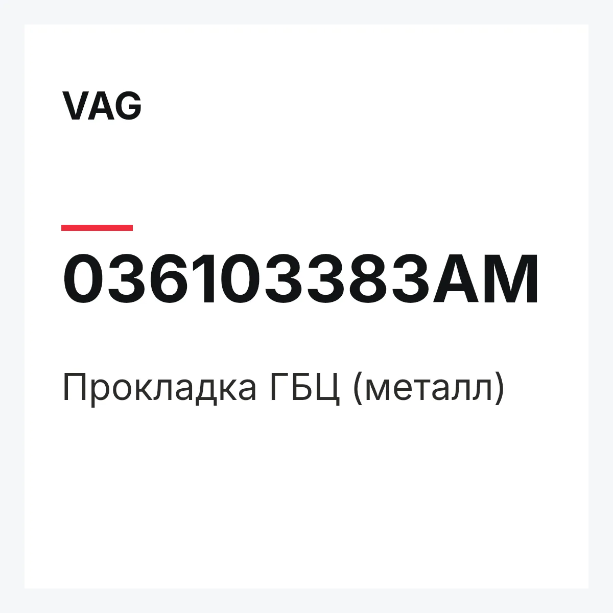 VAG 036103383AM — Прокладка ГБЦ (металл)