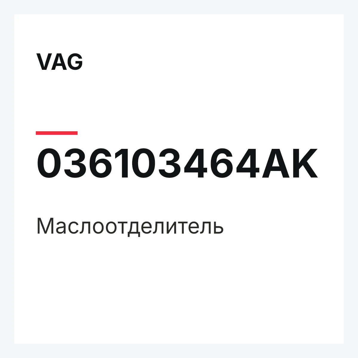 VAG 036103464AK — Маслоотделитель