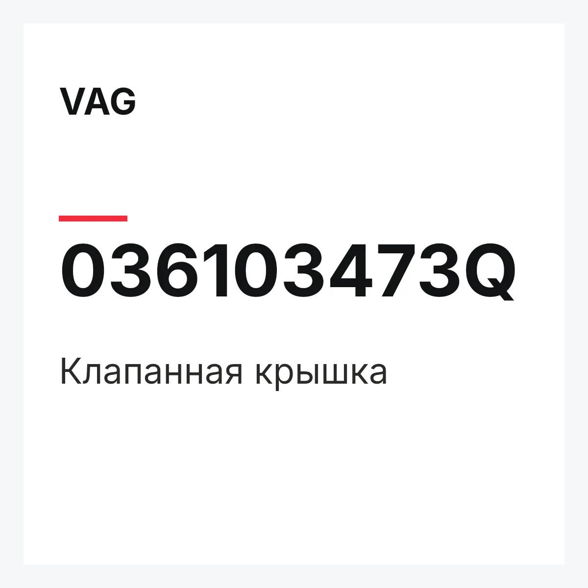 VAG 036103473Q — Клапанная крышка