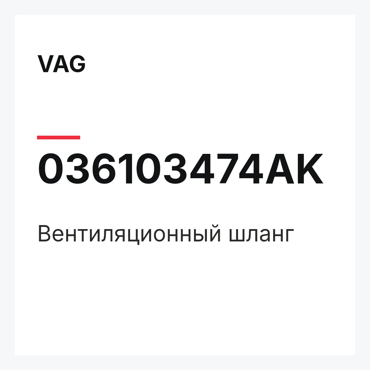 VAG 036103474AK — Вентиляционный шланг