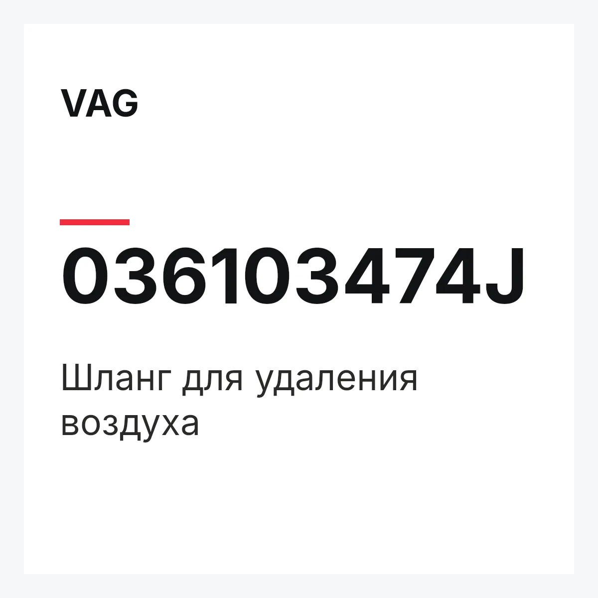 VAG 036103474J — Шланг для удаления воздуха