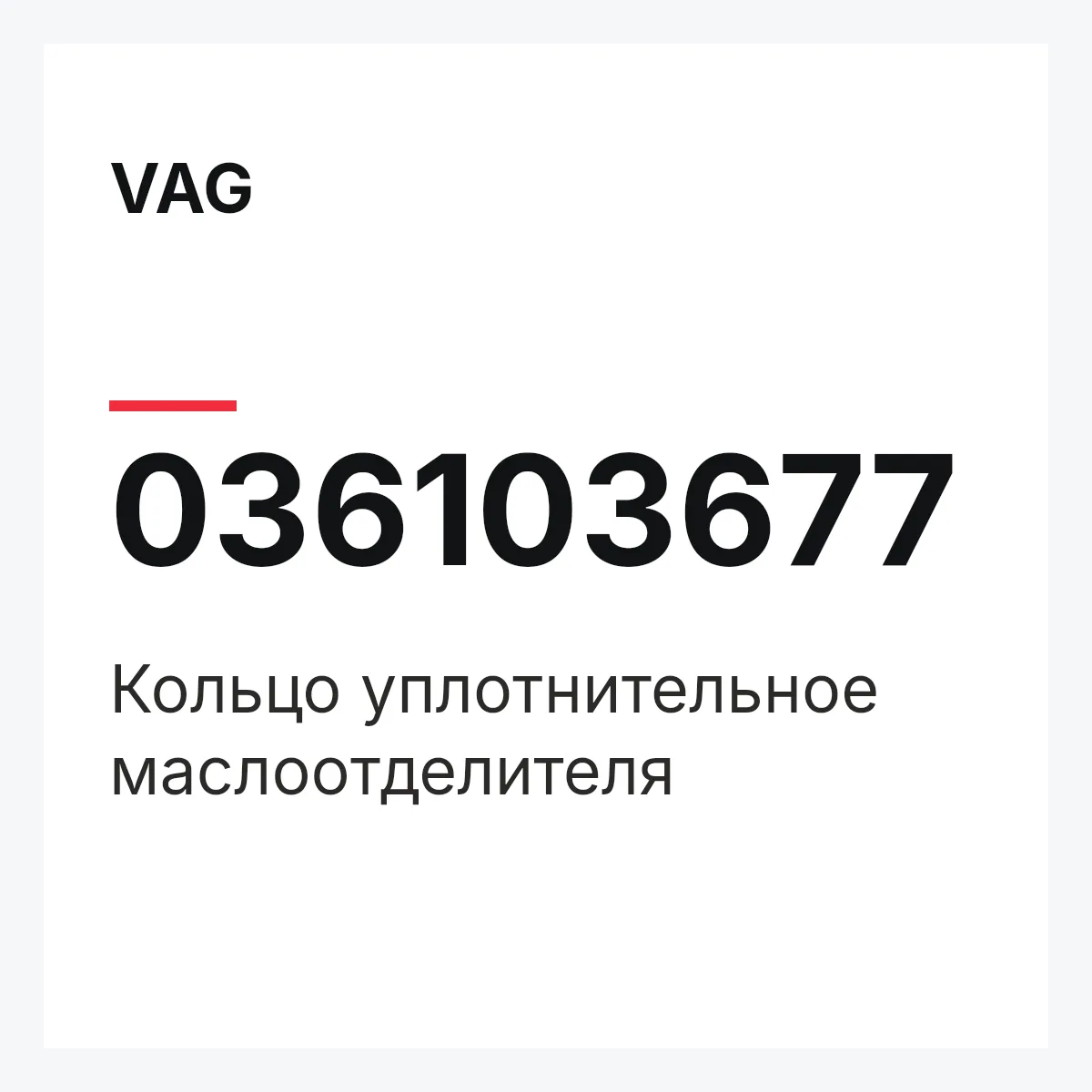 VAG 036103677 — Кольцо уплотнительное маслоотделителя