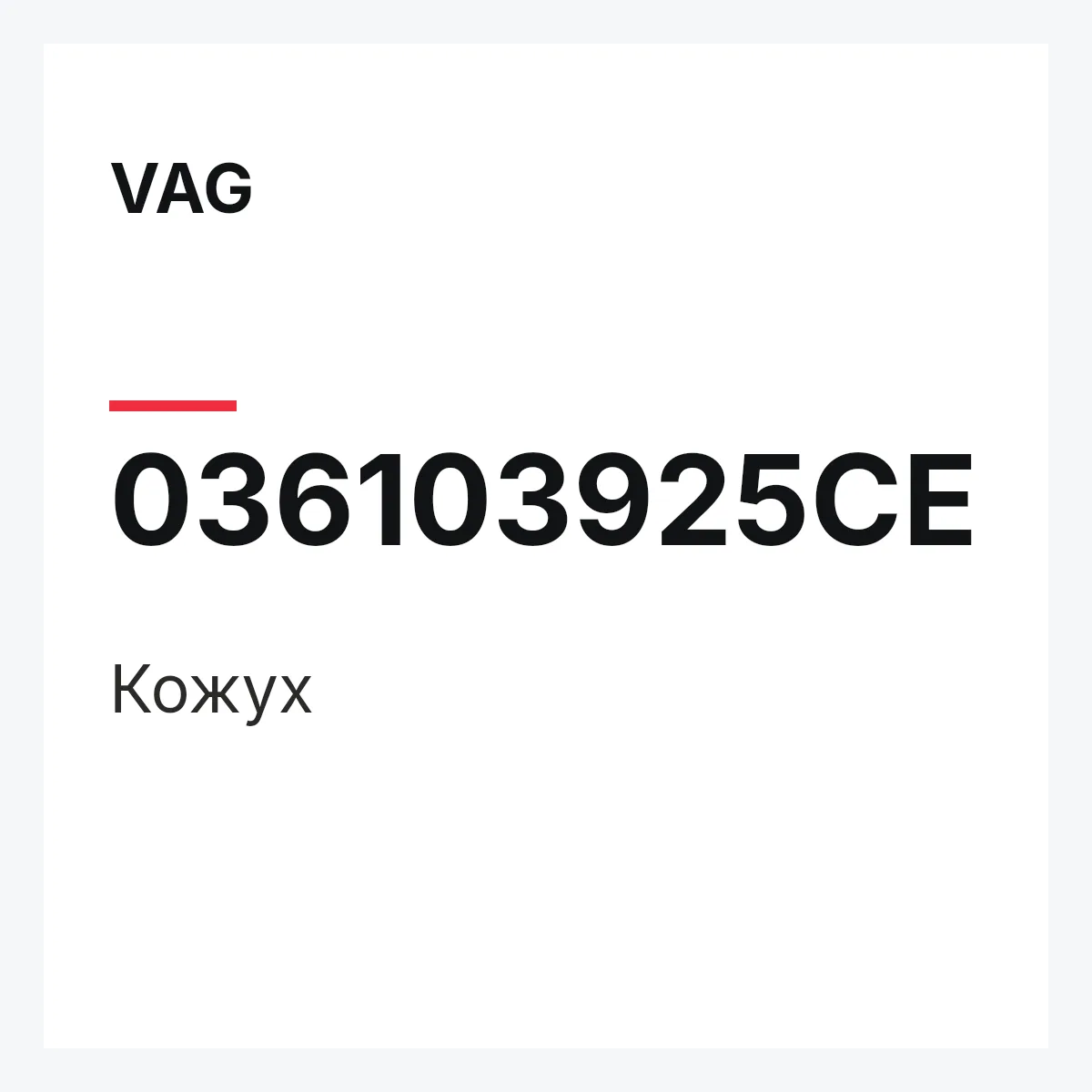 VAG 036103925CE — Кожух