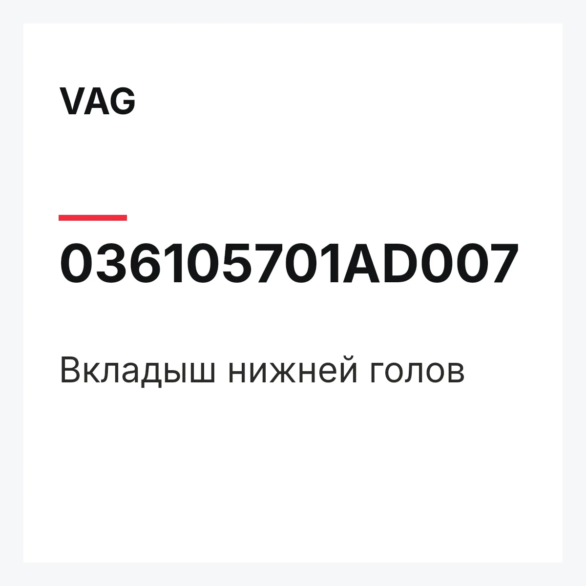 VAG 036105701AD007 — Вкладыш нижней голов